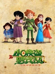 小侠盗罗宾汉 中文版