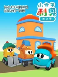 小卡车利奥 英文版