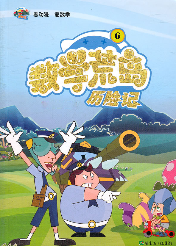 数学荒岛历险记 第三季