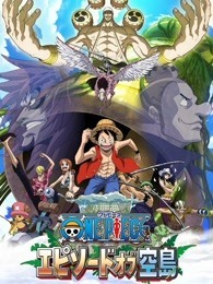 海贼王 TV特别篇 空岛之章