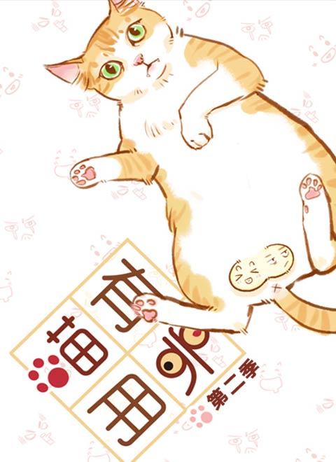 喵有卵用第二季SP