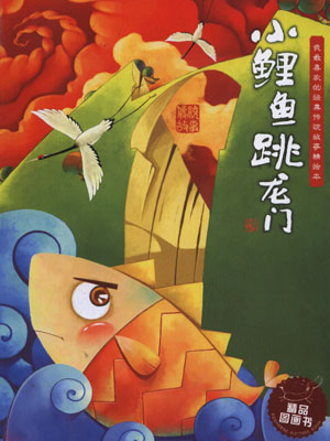 小鲤鱼跳龙门