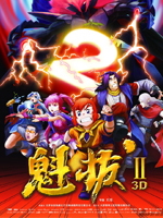 魁拔之大战元泱界