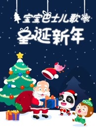 宝宝巴士儿歌之新年圣诞
