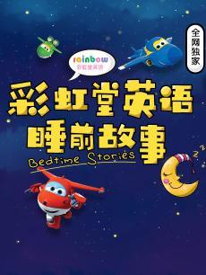 彩虹堂英语睡前故事