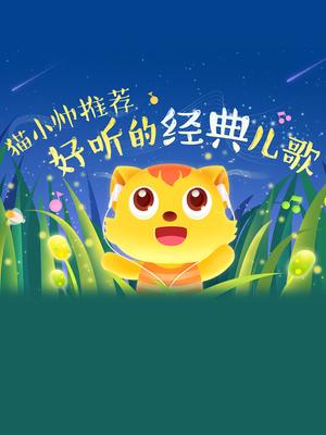 猫小帅经典儿歌