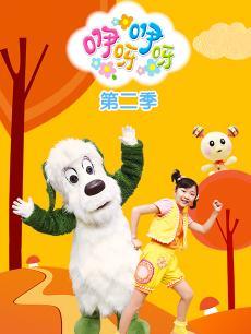 咿呀咿呀第二季DVD