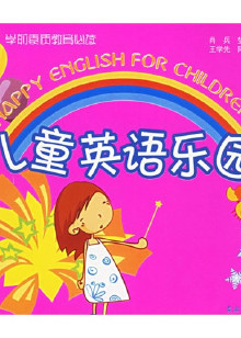 儿童英语乐园