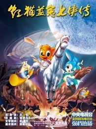 虹猫蓝兔七侠传