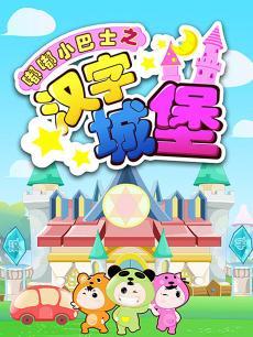 嘟嘟小巴士之汉字城堡DVD