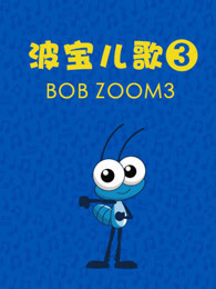 波宝儿歌 第三季