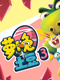 萝卜兔土豆 第三季