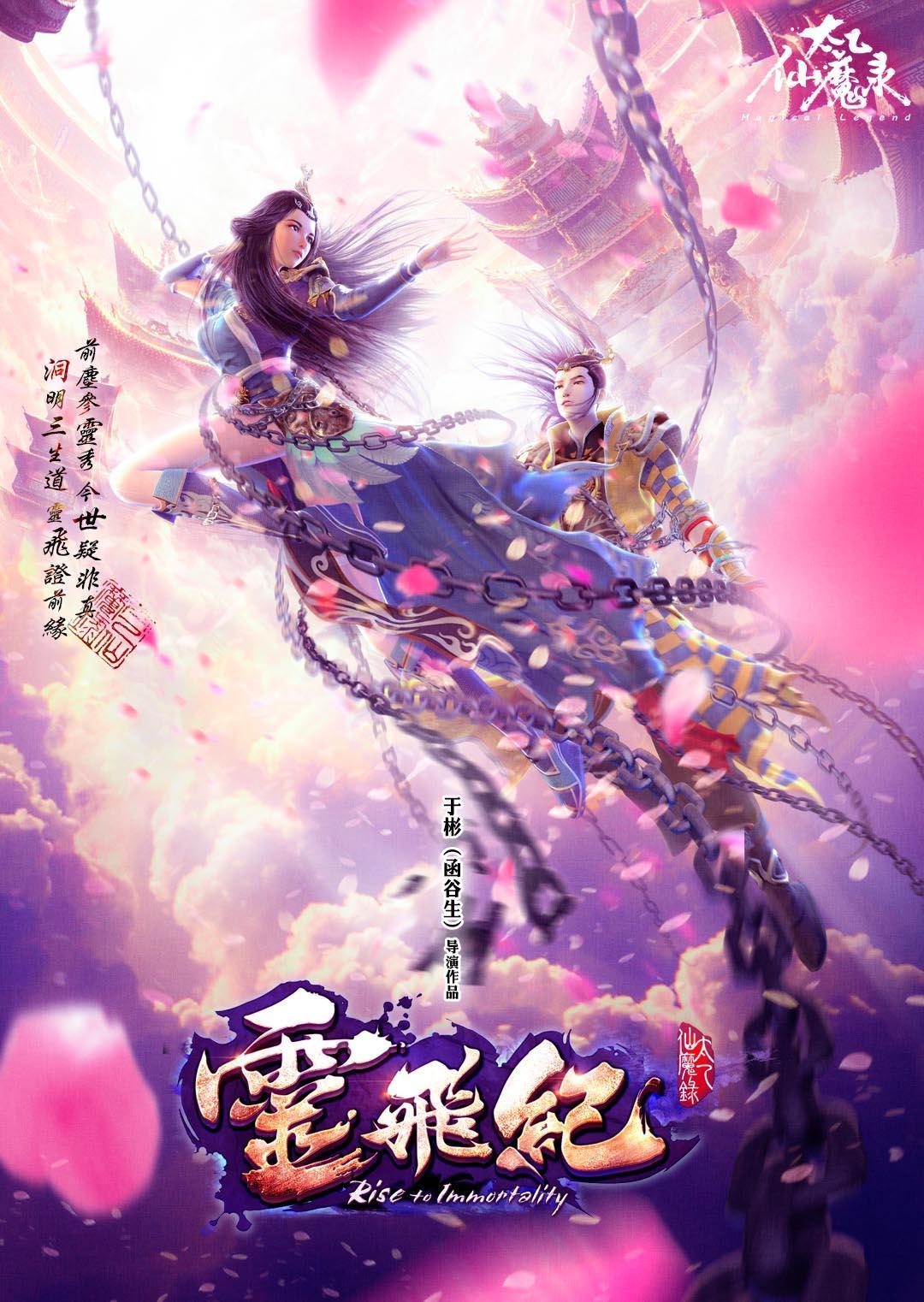 太乙仙魔录之灵飞纪