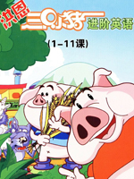 洪恩三只小猪进阶英语