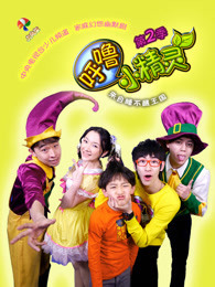 呼噜小精灵 第二季