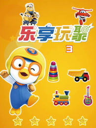 乐享玩聚 第三季