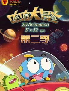 哈哈大冒险第二季