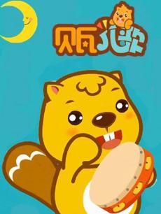 贝瓦儿歌之动物儿歌DVD