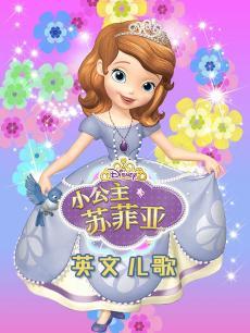小公主苏菲亚英文儿歌DVD