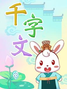 兔小贝千字文