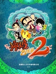 神鸡包美丽 第二季