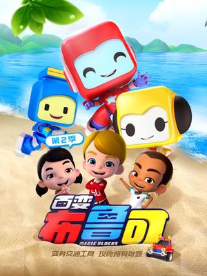 百变鲁布可 第二季