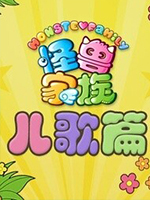 怪兽家族儿歌篇
