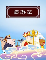 四大名著故事之西游记