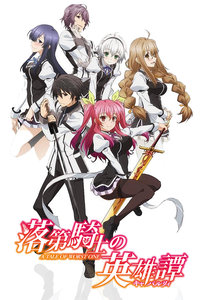 落第骑士的英雄谭