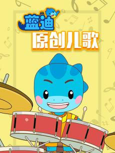 蓝迪原创儿歌