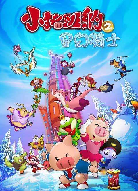 小猪班纳第三季