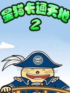 星猫卡通天地第二季