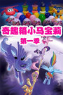 奇趣箱小马宝莉