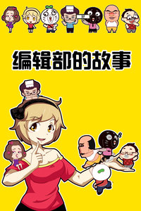 编辑季的故事