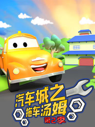 汽车城之拖车汤姆 第二季