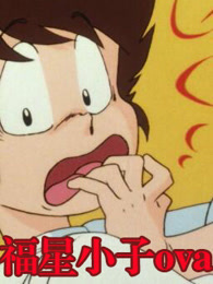 福星小子 OVA