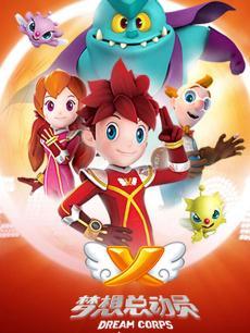 梦想总动员第二季DVD