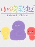 小鸡彩虹
