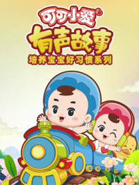 可可小爱 有声故事