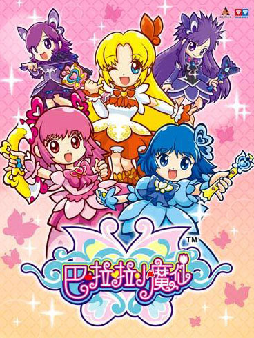 巴啦啦小魔仙[第五季]：梦幻旋律