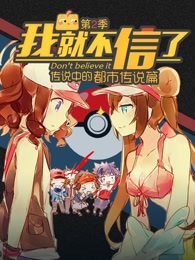 我就不信了 第二季