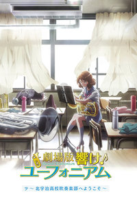 吹响吧！上低音号 剧场版 欢迎来到北宇治高校吹奏乐季