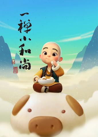 一禅小和尚
