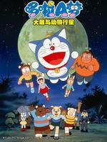 哆啦A梦：大雄与动物行星