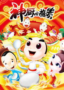 神厨小福贵