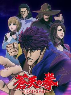 苍天之拳 REGENESIS