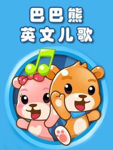 巴巴熊英文儿歌DVD