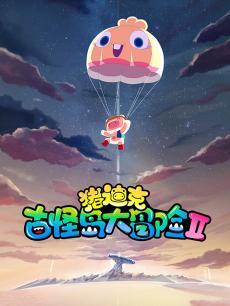 猪迪克之古怪岛大冒险第二季DVD