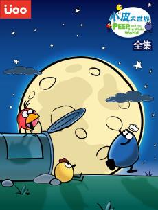 小皮大世界全集