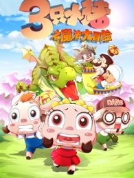 三只小猪之魔法大冒险